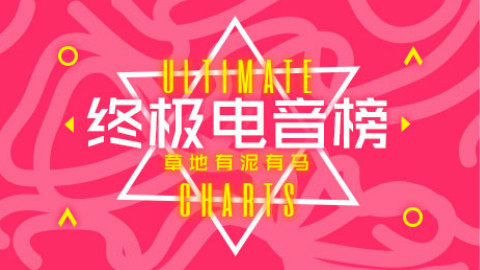 【终极电音榜】【2018年第2周】